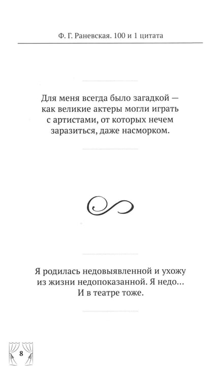 Дополнительное изображение книги «Ф.Г. Раневская. 100 и 1 цитата»