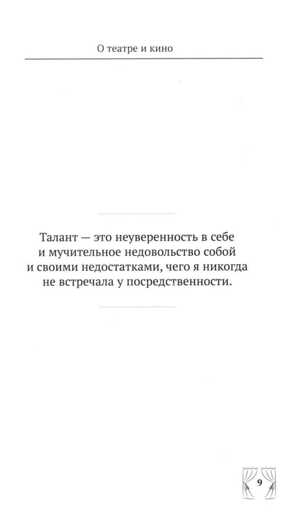 Дополнительное изображение книги «Ф.Г. Раневская. 100 и 1 цитата»