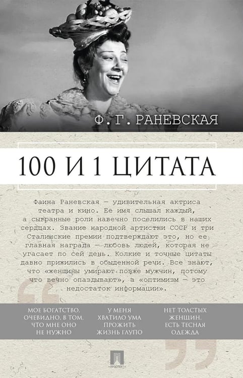 Обложка книги «Ф.Г. Раневская. 100 и 1 цитата» — None, ISBN 9785392464449