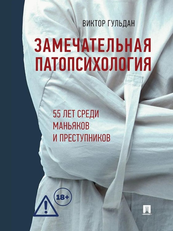 Дополнительное изображение книги «Замечательная патопсихология: повесть»