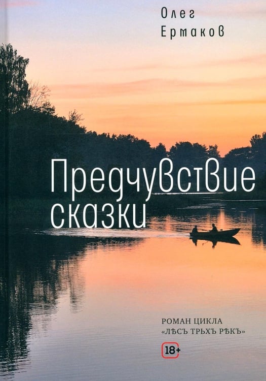 Дополнительное изображение книги «Предчувствие сказки: роман»