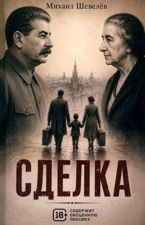 Дополнительное изображение книги «Сделка: роман»