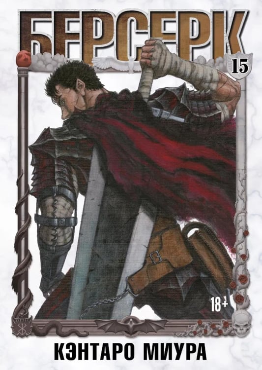 Обложка книги «Берсерк. Т. 15: манга» — Миура Кэнтаро, ISBN 9785919965657