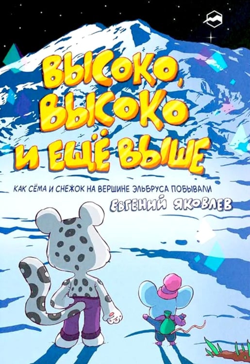 Дополнительное изображение книги «Высоко, высоко и еще выше»