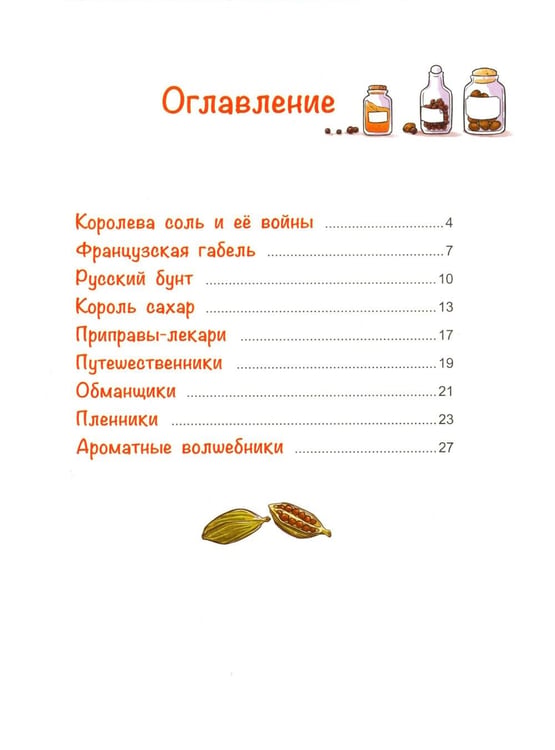 Дополнительное изображение книги «Жили-были приправы»