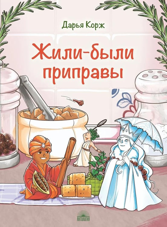 Обложка книги «Жили-были приправы» — Корж Дарья, ISBN 9785605330103
