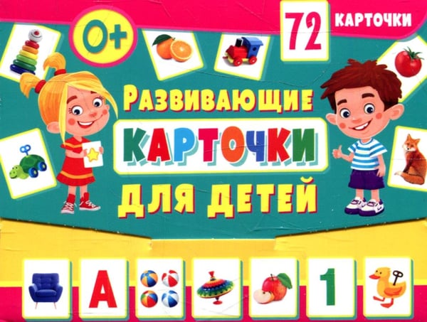 Дополнительное изображение книги «Развивающие карточки для детей (72 карточки)»