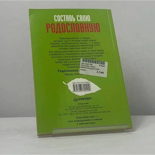 Дополнительное изображение книги «Составь свою родословную»