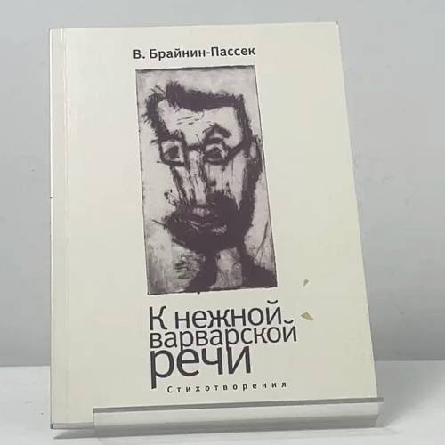 Обложка книги «К нежной варварской речи» — В. Брайнин-Пассек, ISBN 9785914192775
