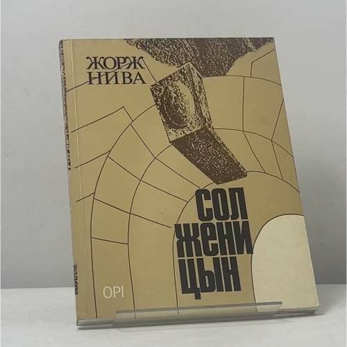 Обложка книги «Солженицын» — Жорж Нива, ISBN 9780903868761