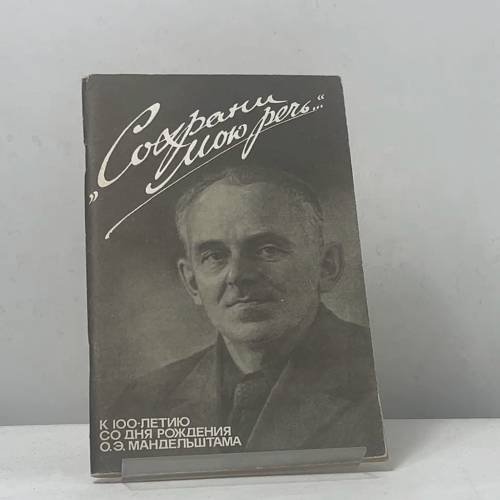 Обложка книги «Сохрани мою речь...» — Осип Мандельштам, ISBN 9785858280033