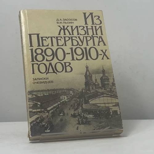 Обложка книги «Из жизни Петербурга 1890-1910-х годов. Записки очевидцев» — Д. А. Засосов, В. И. Пызин, ISBN 9785289009067