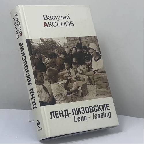 Обложка книги «Ленд-лизовские. Lend - leasing» — Василий Аксёнов, ISBN 9785699444656