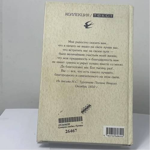 Дополнительное изображение книги «Сумерки любви. Путешествия с Тургеневым»