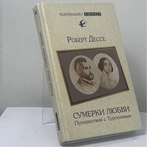 Обложка книги «Сумерки любви. Путешествия с Тургеневым» — Роберт Дессе, ISBN 9785751608545