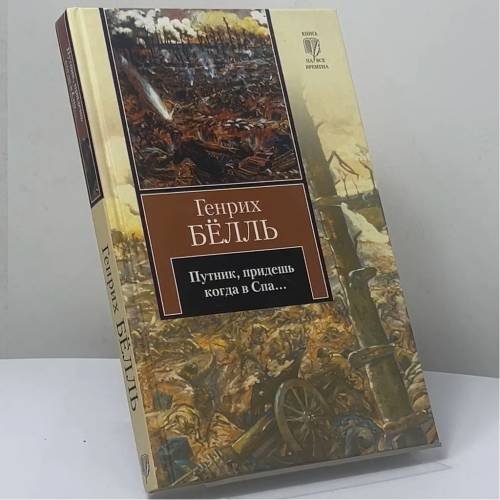 Обложка книги «Путник, придешь когда в Спа...» — Генрих Бёлль, ISBN 9785170759477