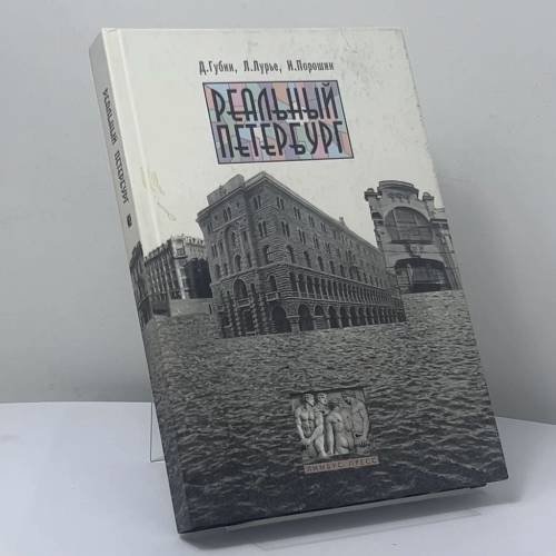 Обложка книги «Реальный Петербург» — Дмитрий Губин, Лев Лурье, Игорь Порошин, ISBN 9785837002267