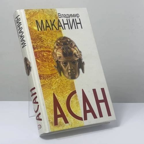 Обложка книги «Асан» — Владимир Маканин, ISBN 9785699160006