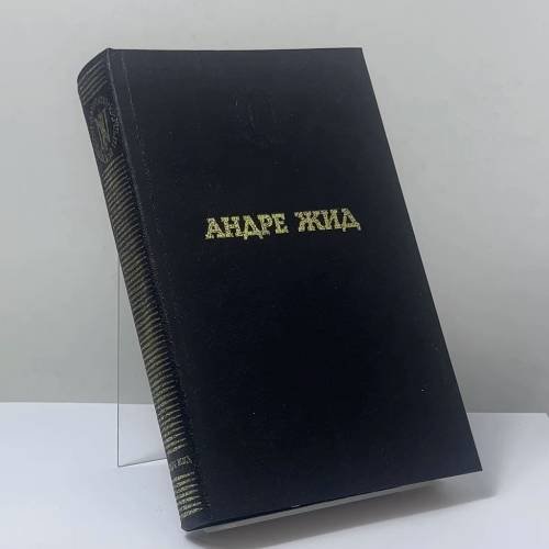 Обложка книги «Избранные произведения» — Андре Жид, ISBN 9785852202079