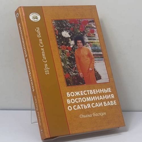 Обложка книги «Божественные воспоминания о Сатья Саи Бабе» — Диана Баскин, ISBN 9785943551635