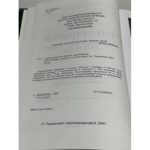 Дополнительное изображение книги «Վավերագրեր Հայ եկեղեցու պատմության. Գիրք Ը. Մատթեոս Բ Իզմիրլյան կաթողիկոս Ամենայն Հայոց (1908–1910 թթ.) / Документы по истории Армянской церкви. Книга VIII. Маттеос II Измирлян, Католикос всех армян (1908–1910)»