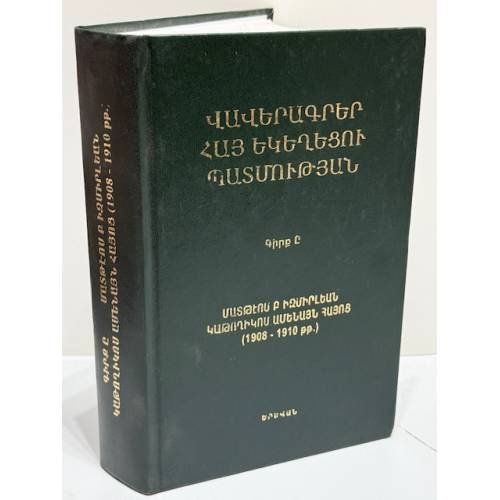 Обложка книги «Վավերագրեր Հայ եկեղեցու պատմության. Գիրք Ը. Մատթեոս Բ Իզմիրլյան կաթողիկոս Ամենայն Հայոց (1908–1910 թթ.) / Документы по истории Армянской церкви. Книга VIII. Маттеос II Измирлян, Католикос всех армян (1908–1910)» — Составитель серии — Сандро Бейбутян. Ереван: «Հայաստան» («Айастан»), ISBN 554001801X
