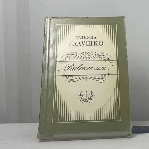 Обложка книги «Раевские мои...» — Татьяна Галушко, ISBN 9785289009043