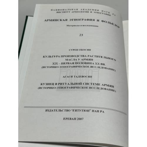 Дополнительное изображение книги «Հայ ազգագրություն և բանահյուսություն. Նյութեր և ուսումնասիրություններ. 23 / Армянская этнография и фольклор. Материалы и исследования. Выпуск 23»