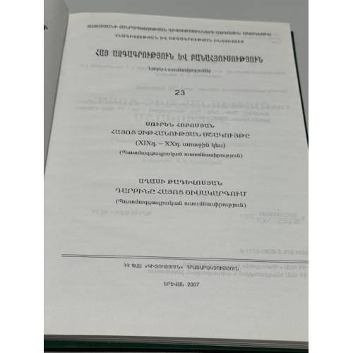 Дополнительное изображение книги «Հայ ազգագրություն և բանահյուսություն. Նյութեր և ուսումնասիրություններ. 23 / Армянская этнография и фольклор. Материалы и исследования. Выпуск 23»