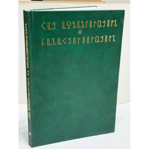 Обложка книги «Հայ ազգագրություն և բանահյուսություն. Նյութեր և ուսումնասիրություններ. 23 / Армянская этнография и фольклор. Материалы и исследования. Выпуск 23» — Сурен Обосян; Агаси Тадевосян, ISBN 9785808007116