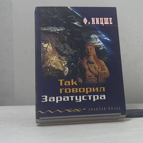 Обложка книги «Так говорил Заратустра» — Фридрих Ницше, ISBN 9785040034154