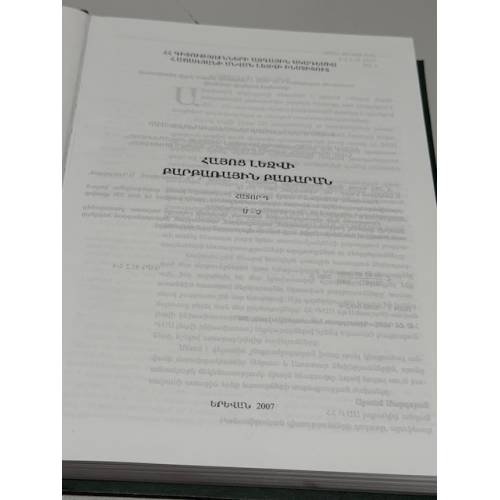 Дополнительное изображение книги «Հայոց լեզվի բարբառային բառարան. Հատոր Դ / Диалектологический словарь армянского языка. Том IV (Dialectological Dictionary of the Armenian Language. Volume IV)»