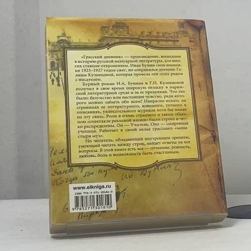 Дополнительное изображение книги «Грасский дневник. Последняя любовь Бунина»