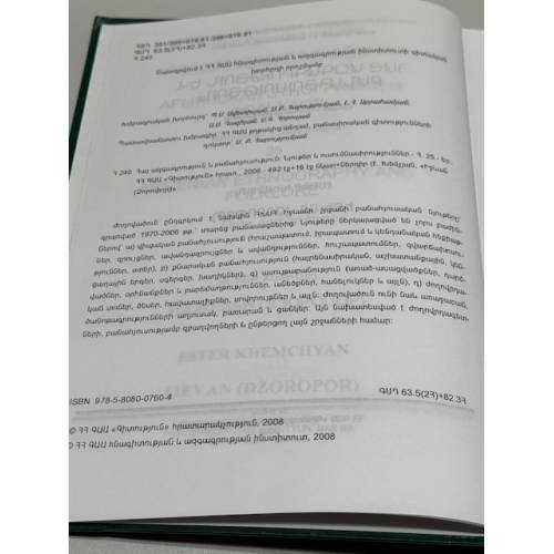 Дополнительное изображение книги «Էսթեր Խեմչյան. Իջևան (Ձորոփոր) / Эстер Хемчян. Иджеван (Дзоропор)»