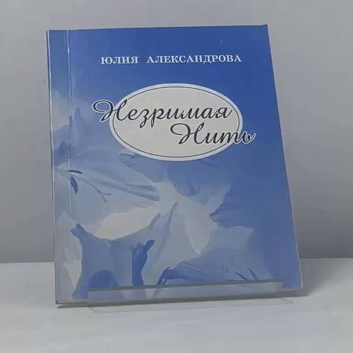 Обложка книги «Незримая нить» — Юлия Александрова, ISBN 9785831102222