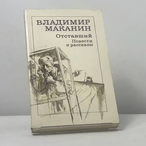 Обложка книги «Отставший. Повести и рассказы» — Владимир Маканин, ISBN 9785280004559