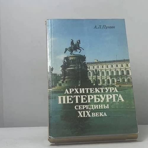 Обложка книги «Архитектура Петербурга середины XIX века» — А. Л. Пунин, ISBN 9785289006028