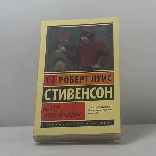 Обложка книги «Ночлег Франсуа Вийона» — Роберт Луис Стивенсон, ISBN 9785171219727