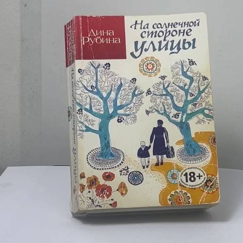 Обложка книги «На солнечной стороне улицы» — Дина Рубина, ISBN 9785699804399