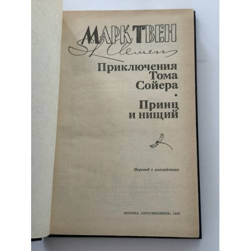 Дополнительное изображение книги «Приключения Тома Сойера. Принц и нищий»