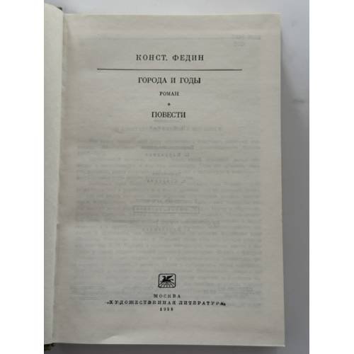 Дополнительное изображение книги «Города и годы. Повести»