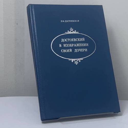 Обложка книги «Достоевский в изображении своей дочери» — Л. Ф. Достоевская, ISBN 9785874520182