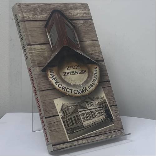Обложка книги «Марксистский переулок» — Игорь Иртеньев, ISBN 9785989864355