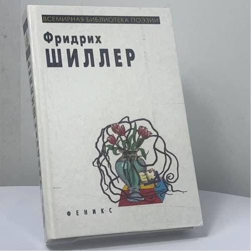 Обложка книги «Стихотворения, драма "Вильгельм Телль"» — Фридрих Шиллер, ISBN 9785222001851