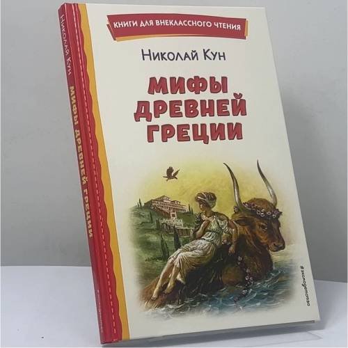 Обложка книги «Мифы Древней Греции» — Николай Альбертович Кун, ISBN 9785041728731