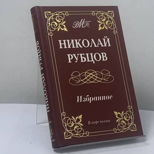 Обложка книги «Избранное» — Николай Рубцов, ISBN 9785936422836
