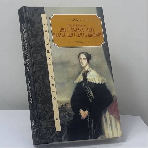 Обложка книги «Цвет темного меду. Платье для г-жи Пушкиной» — Наталья Баранская, ISBN 9785275010725