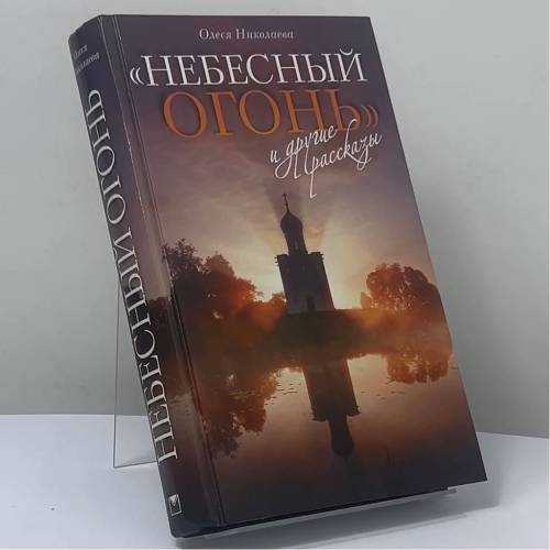 Обложка книги «"Небесный огонь" и другие рассказы» — Олеся Николаева, ISBN 9785373048057