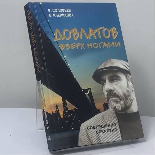 Обложка книги «Довлатов вверх ногами» — Владимир Соловьев, Елена Клепикова, ISBN 9785890480958