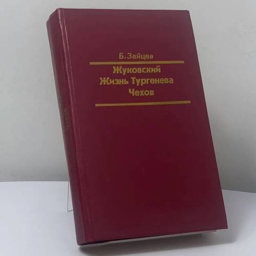 Обложка книги «Жуковский. Жизнь Тургенева. Чехов» — Борис Зайцев, ISBN 9785285000921